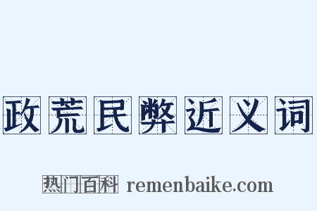 政荒民弊近义词是什么意思的图片